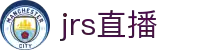 jrs直播_jrs直播nba(无插件)直播_nba在线直播免费观看直播无插件jrs-24直播网