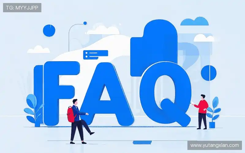 用户FAQ站